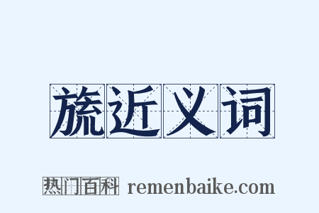 旒近义词是什么意思的图片